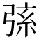 𢏸
