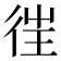 𢓸