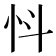 𢗸