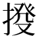 𢯸