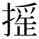 𢳸