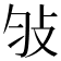 𢻸