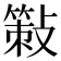 𢿸