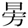 𣃸