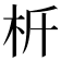 𣏸