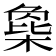 𣗸