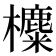 𣟸
