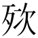 𣧸