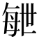 𣫸