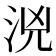 𣳸