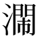𣿸