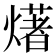 𤏸