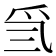 𤓸