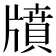 𤗸