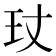 𤣸
