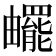 𤳸