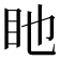 𥃸
