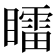 𥋸