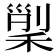 𥟸