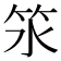 𥫸