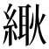 𦃸