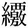 𦇸