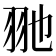 𦏸