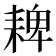 𦓸