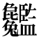 𦣸