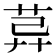 𦯸