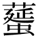 𦿸