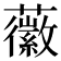 𧃸