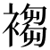 𧛸