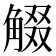 𧣸