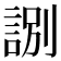𧧸