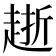 𧻸