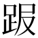 𧿸