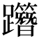𨇸