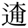 𨓸