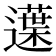 𨗸
