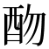 𨟸
