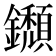 𨯸