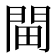 𨳸