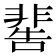 𩇸