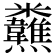 𩏸
