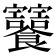 𩟸