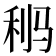 𩧸