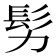 𩫸