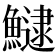 𩻸