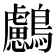 𪇸